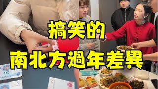 【搞笑】南北新年文化差異｜紅包、拜年、美食、囤貨到高科技無人駕駛，趣味年俗大彙整！