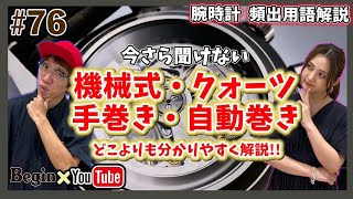 【BeginTube #76 時計用語解説】いまさら聞けない！ どこよりもわかりやすい時計用語解説