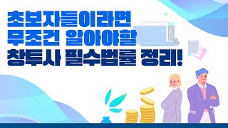 [VC인사이드] 초보자들이면 무조건 알아야 할 창투사 필수 법률 정리 시리즈 1편