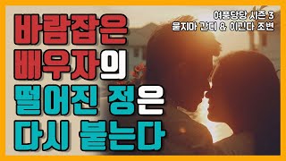 바람잡은 배우자의 떨어진 정은 다시 붙는다 - 제279화 [묻지마 간디]