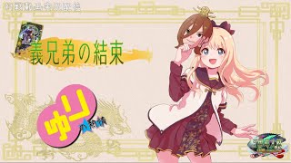 【三国志大戦】義兄弟の結束/その他431【ハイテクランドセガ立石】