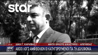 Δίκη Καραϊβάζ: Αθώοι οι κατηγορούμενοι για τη δολοφονία του δημοσιογράφου