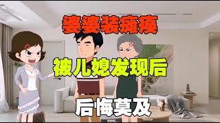 第2集，婆婆装瘫痪，被儿媳发现后，后悔莫及，结局太解气了