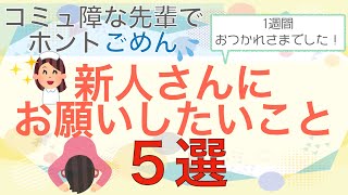 【コミュ障な先輩でごめんなさい】新人さんにお願いしたいこと５選