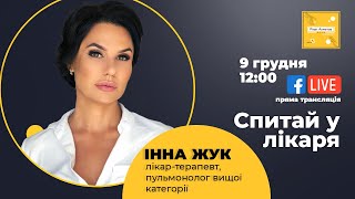 Що відбувається з легенями під час та після ковідної пневмонії? Інна Жук @Akhmetovfoundation