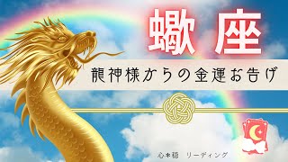 【さそり座🐲】金運UPの虹が架かる🌈✨龍神様から嬉しいお告げが届きました💰⛩️🙏