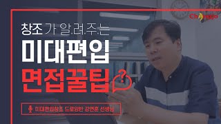 [미대편입면접] 미대편입창조가 알려주는 미대편입 면접꿀팁