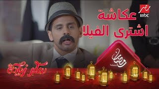 عكاشة اشترى الفيلا #سكر_زيادة