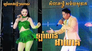 ឡាំលាវអកកាដង់ល្បីៗណាស់ - អូនអ៊ូកបងអើយ - រងាវរកអី - មើលយូរកាន់តែស្រស់ - ឡាំលាវដាលាន - សិលា តន្ត្រី