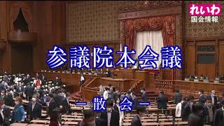 【れいわ国会情報】国会中継 参議院 本会議（2021/06/16）