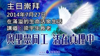 主日講道 (梁宇生長老) 在滿溢的生命活泉生活(2014年7月27日)