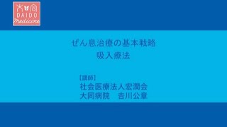 ぜん息治療の基本戦略　吸入治療