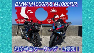 【BMW M1000RR \u0026 M1000R】知多半島ツーリングin愛知！