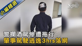 警攔酒駕慘遭拖行 肇事駕駛逃逸3hrs落網｜TVBS新聞@TVBSNEWS02