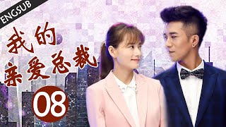 【ENGSUB】超甜言情剧《我的亲爱总裁》第08集 | 灰姑娘与霸道总裁的经典爱情故事