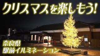 電車で行ける奈良県内の駅前イルミネーション2024