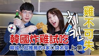 雞不可失！韓國炸雞試吃 | 韓國人超推薦的4家口袋名單！(上集)『魯芝善feat. 姜勳』魯肉飯的台灣日子