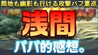 【蒼焔の艦隊】浅間のパパ的感想。局地も幽影も行ける攻撃バフ重巡！