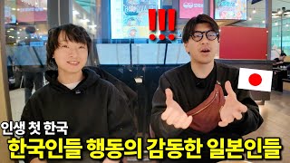 상상과 달랐다...!난생 처음 한국에 온 일본인들이 한국인들 행동의 감동한 이유