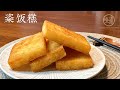 Eng Sub 粢饭糕 上海最受欢迎的特色早点 原来自己也能轻松在家做 喷香酥脆又软糯 真是好吃忘不了Chinese Rice Hash Brown