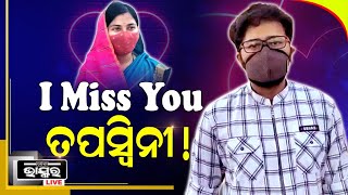 ସୁମିତ ଚାହୁଁଛନ୍ତି ତପସ୍ବିନୀଙ୍କ ସହିତ ଖୁସିରେ ରହିବାକୁ