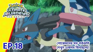 Pokémon Ultimate Journeys | পর্ব 18 | ভাগ্য যখন হয় সহায় | Pokémon Asia Official (Bengali)