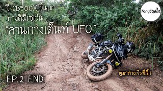 EP.2 ขี่รถเล่นโคราช CB500X ลุยลานกางเต็นท์ UFO Unseen โคราช เส้นทางสุดมัน ฝนตกเละ! พาตัวเองมาเชือด!!