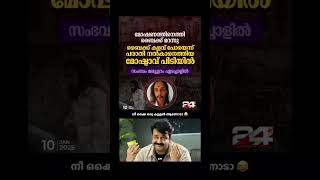 നീ ഒക്കെ ഒരു കള്ളൻ ആണോടാ 😂| Eda Mone | #shorts #latestnews