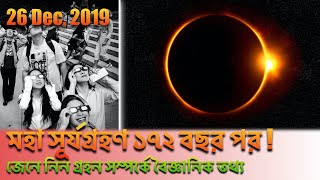 ১৭২ বছর পর এই প্রথম ঘটতে চলেছে পৃথিবীবাসীর সামনে | Solar Eclipse After 172 Years |  ROHOSHYA OBHIJAN