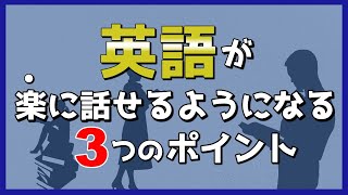 英語が楽に話せる3つのポイント｜リスニングを短期間で上達させる