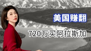 沙俄为什么会把面积比新疆还大的阿拉斯加卖给美国？#美国历史 #阿拉斯加 #美国历史 #图说历史 #硬核深度计划 #Rattalkworld #鼠哥说天下 #时事热点