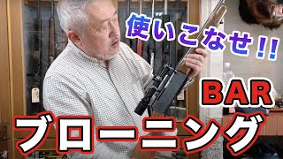 コンディション良好！ブローニング BARのご紹介！