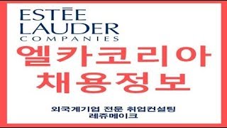 [무료취업컨설팅 TIP] 외국계기업 화장품회사 취업준비, 엘카코리아 채용 취업정보 ELCA Korea