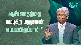 100 - ஆசீர்வாதத்தை நம்புகிற மனுஷன் எப்படியிருப்பான்? | வியக்கத்தக்க கிருபை