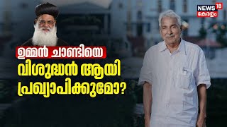 Oommen Chandyയെ വിശുദ്ധൻ ആയി പ്രഖ്യാപിക്കുമോ?; ഉത്തരം നൽകി ഓർത്തഡോക്സ് സഭ സീനിയർ മെത്രാപ്പോലീത്ത