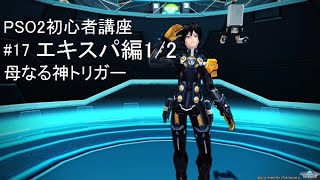 PSO2初心者講座#17「母なる神トリガーSランククリア」