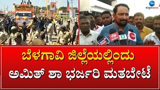 CHIKKODI | AMITH SHAH | ಚಿಕ್ಕೋಡಿ ವಿಭಾಗದ 4 ಕ್ಷೇತ್ರದಲ್ಲಿ ಬಿಜೆಪಿ ಚಾಣಕ್ಯ ಅಮಿತ್‌ ಶಾ ಸಭೆ