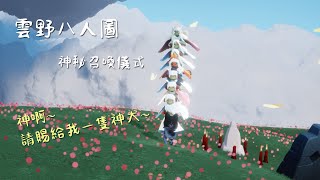 光遇日常-雲野八人圖的神祕召喚-神獸是你!? Summon the mysterious creature in Prairie