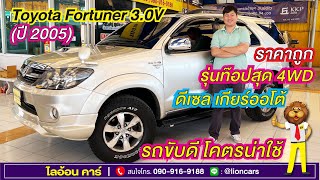 Toyota Fortuner 3.0 V (ปี 2005) ฟรีดาวน์ ชุดแต่งจัดเต็ม เครื่องยนต์ดีเซล เกียร์ออโต้ | ไลอ้อน คาร์