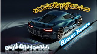 تست کیفیت و عملکرد خودروی ریماک نورا