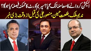 What will be the possible decision of Supreme Court?| Nadeem Malik | Mansoor Ali Khan |Talat Hussain