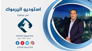 قمة المنامة ضمن مقدمة استوديو اليرموك 21-5-2019