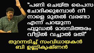 കൊള്ളരുതായ്മകള്‍ തുറന്നുപറഞ്ഞ് B Unnikrishnan |  ഫ്യൂഡല്‍ മാടമ്പിത്തരം വീട്ടില്‍ വച്ചാല്‍ മതി