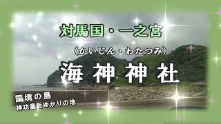 ！粋な島です 対馬　神々の島 壱岐　対馬海神神社