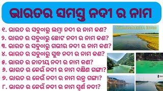 ଭାରତ ର ସମସ୍ତ ନଦୀ ର ନାମ। the name of all indian River. @Puspapoint6371