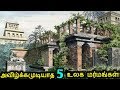 Download இதுவரை தீர்க்கப்படாத 5 உலக மர்மங்கள்! | 5 Unsolved world mysteries | tamil In Mp4 3Gp Full HD Video