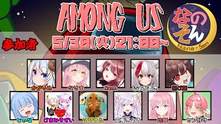 【AmongUs】新衣装だー！なのそん11人回！！【05/30】