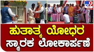 Amith shah in Bidar: ಗೋರ್ಟಾ ಗ್ರಾಮದಲ್ಲಿ ಹುತಾತ್ಮ ಯೋಧರ ಸ್ಮಾರಕ ಲೋಕಾರ್ಪಣೆ | #TV9B