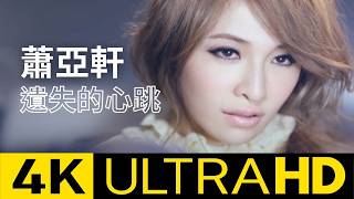 蕭亞軒 Elva Hsiao - 遺失的心跳 Heartbreaker 官方 MV 4K修復版  (Official 4K UltraHD Video)