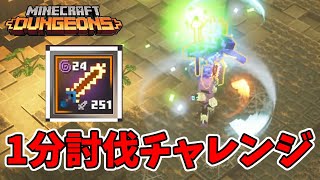 【マイクラダンジョンズ】1分討伐チャレンジ！！機械化ソーブレードで倒す！【naotin】